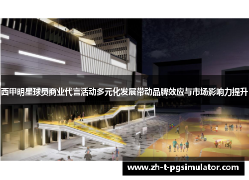 西甲明星球员商业代言活动多元化发展带动品牌效应与市场影响力提升
