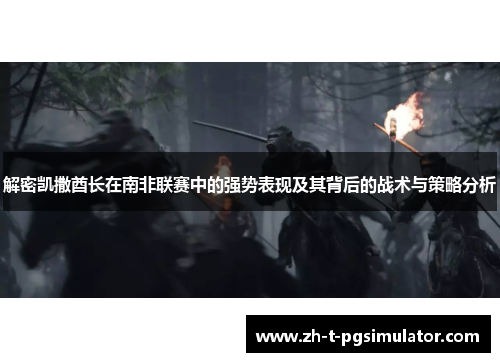 解密凯撒酋长在南非联赛中的强势表现及其背后的战术与策略分析