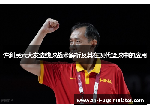 许利民六大发边线球战术解析及其在现代篮球中的应用