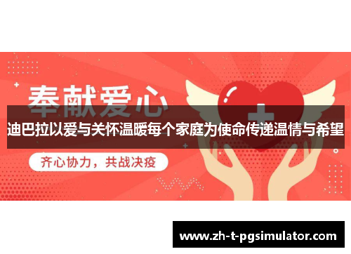 迪巴拉以爱与关怀温暖每个家庭为使命传递温情与希望