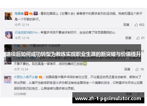 退役后如何成功转型为教练实现职业生涯的新突破与价值提升