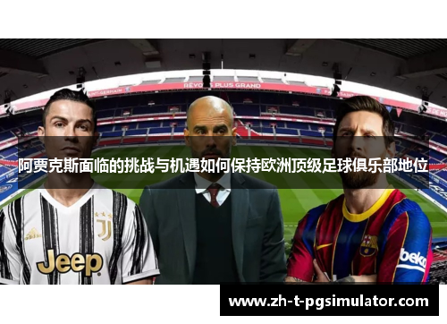 阿贾克斯面临的挑战与机遇如何保持欧洲顶级足球俱乐部地位