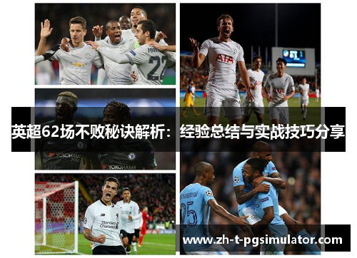 英超62场不败秘诀解析：经验总结与实战技巧分享