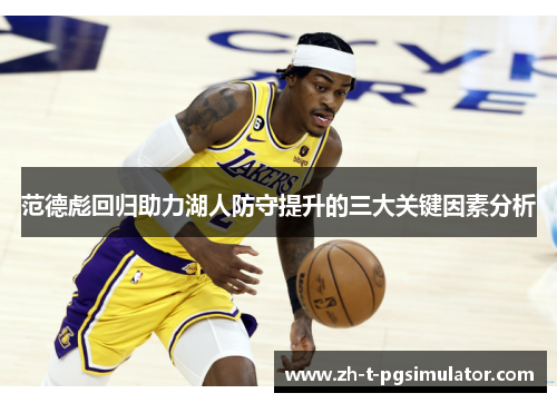 范德彪回归助力湖人防守提升的三大关键因素分析
