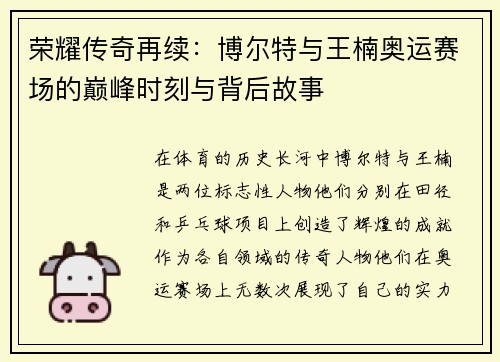 荣耀传奇再续：博尔特与王楠奥运赛场的巅峰时刻与背后故事