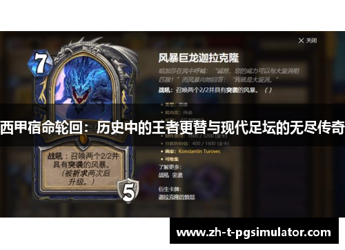 西甲宿命轮回：历史中的王者更替与现代足坛的无尽传奇