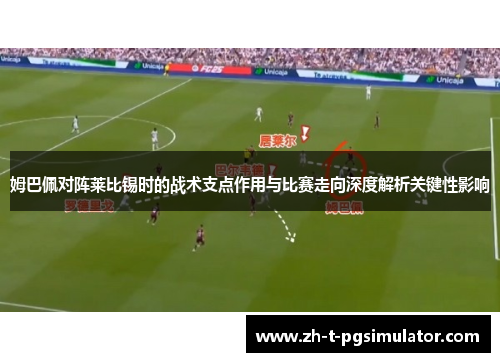 姆巴佩对阵莱比锡时的战术支点作用与比赛走向深度解析关键性影响