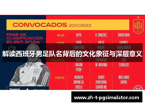 解读西班牙男足队名背后的文化象征与深层意义
