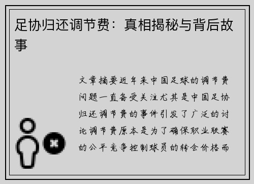 足协归还调节费：真相揭秘与背后故事