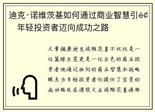 迪克·诺维茨基如何通过商业智慧引领年轻投资者迈向成功之路