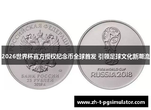 2026世界杯官方授权纪念币全球首发 引领足球文化新潮流