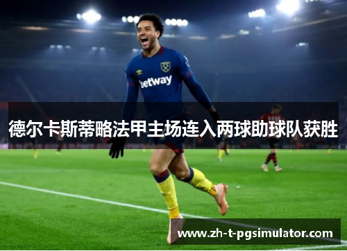 德尔卡斯蒂略法甲主场连入两球助球队获胜