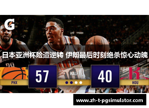 日本亚洲杯险遭逆转 伊朗最后时刻绝杀惊心动魄