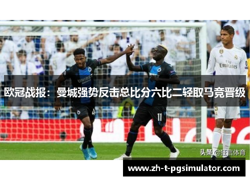 欧冠战报：曼城强势反击总比分六比二轻取马竞晋级