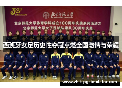 西班牙女足历史性夺冠点燃全国激情与荣耀