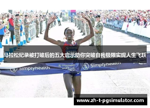 马拉松纪录被打破后的五大启示助你突破自我极限实现人生飞跃