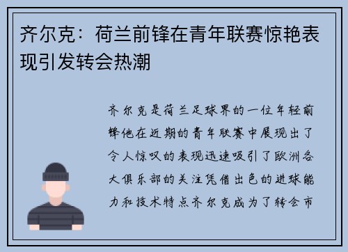 齐尔克：荷兰前锋在青年联赛惊艳表现引发转会热潮