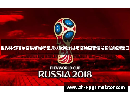 世界杯资格赛密集赛程考验球队板凳深度与临场应变信号价值观察窗口