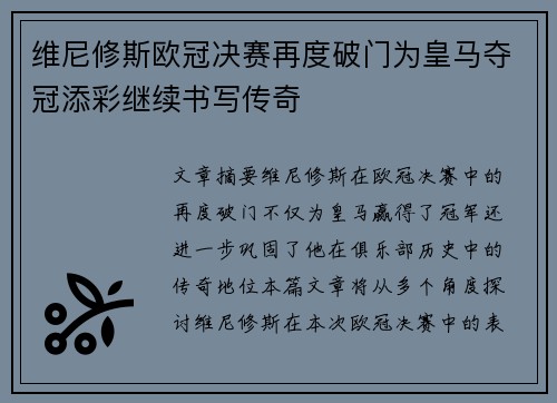 维尼修斯欧冠决赛再度破门为皇马夺冠添彩继续书写传奇