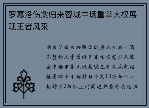 罗慕洛伤愈归来蓉城中场重掌大权展现王者风采