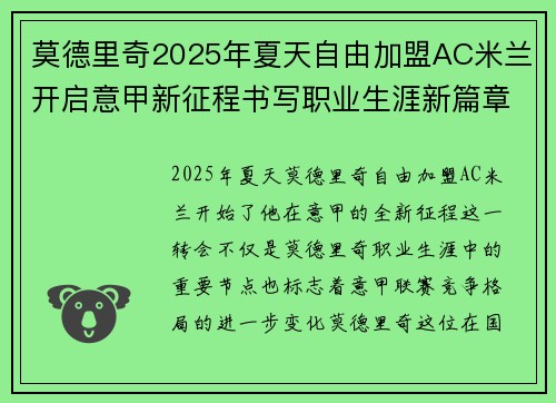 莫德里奇2025年夏天自由加盟AC米兰开启意甲新征程书写职业生涯新篇章 莫德里奇2025年夏天自由加盟AC米兰开启意甲新征程书写职业生涯新篇章