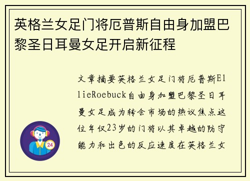 英格兰女足门将厄普斯自由身加盟巴黎圣日耳曼女足开启新征程