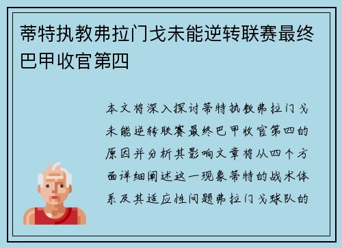 蒂特执教弗拉门戈未能逆转联赛最终巴甲收官第四