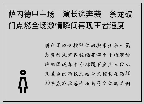 萨内德甲主场上演长途奔袭一条龙破门点燃全场激情瞬间再现王者速度