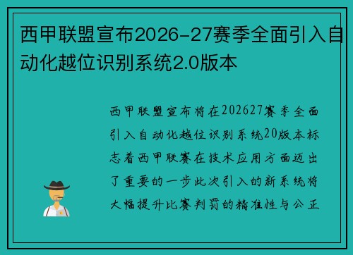 西甲联盟宣布2026-27赛季全面引入自动化越位识别系统2.0版本 西甲联盟宣布2026-27赛季全面引入自动化越位识别系统2.0版本