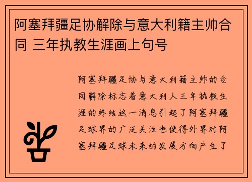 阿塞拜疆足协解除与意大利籍主帅合同 三年执教生涯画上句号