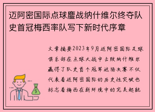 迈阿密国际点球鏖战纳什维尔终夺队史首冠梅西率队写下新时代序章 迈阿密国际点球鏖战纳什维尔终夺队史首冠梅西率队写下新时代序章