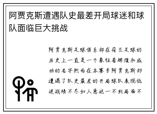 阿贾克斯遭遇队史最差开局球迷和球队面临巨大挑战