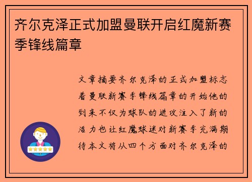 齐尔克泽正式加盟曼联开启红魔新赛季锋线篇章