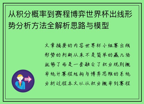 从积分概率到赛程博弈世界杯出线形势分析方法全解析思路与模型