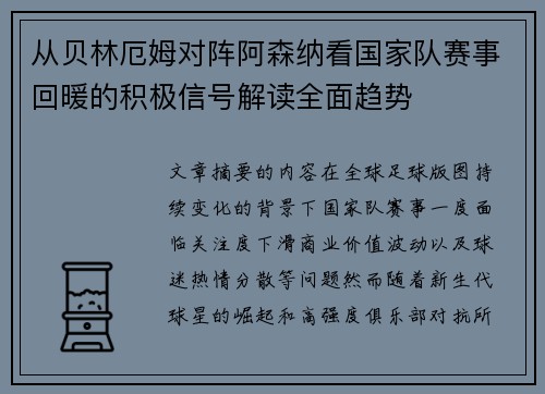 从贝林厄姆对阵阿森纳看国家队赛事回暖的积极信号解读全面趋势