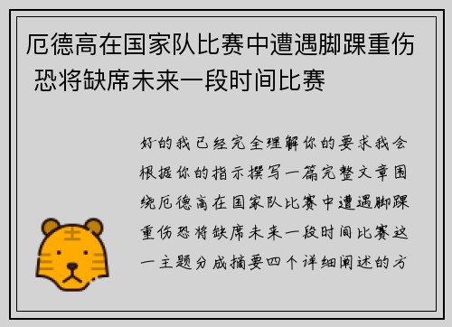 厄德高在国家队比赛中遭遇脚踝重伤 恐将缺席未来一段时间比赛