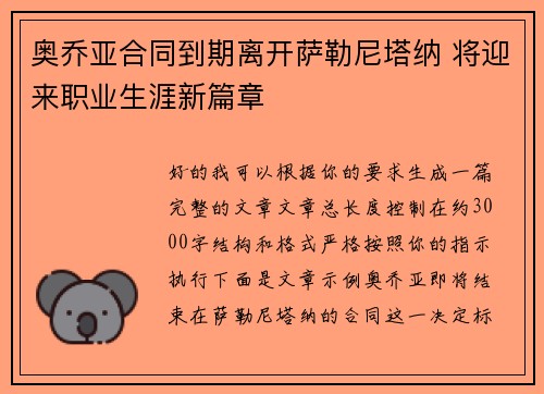 奥乔亚合同到期离开萨勒尼塔纳 将迎来职业生涯新篇章