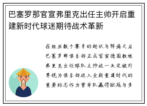 巴塞罗那官宣弗里克出任主帅开启重建新时代球迷期待战术革新 巴塞罗那官宣弗里克出任主帅开启重建新时代球迷期待战术革新