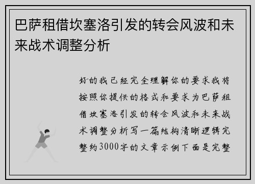 巴萨租借坎塞洛引发的转会风波和未来战术调整分析 巴萨租借坎塞洛引发的转会风波和未来战术调整分析