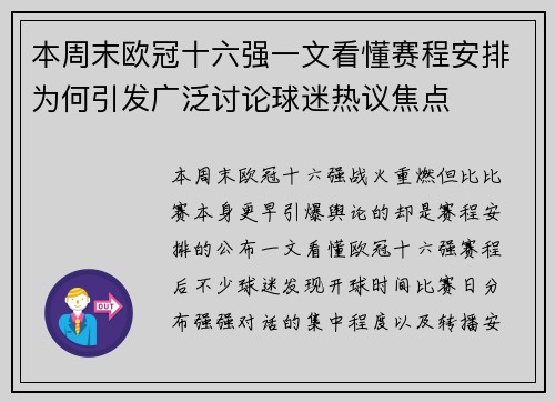 本周末欧冠十六强一文看懂赛程安排为何引发广泛讨论球迷热议焦点 本周末欧冠十六强一文看懂赛程安排为何引发广泛讨论球迷热议焦点
