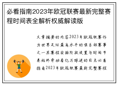必看指南2023年欧冠联赛最新完整赛程时间表全解析权威解读版 必看指南2023年欧冠联赛最新完整赛程时间表全解析权威解读版