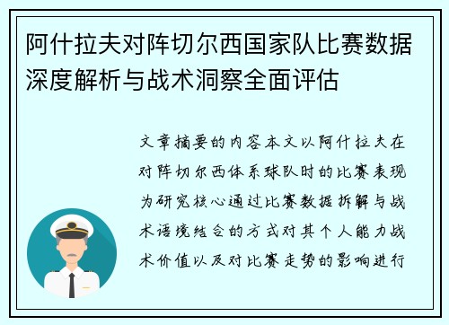 阿什拉夫对阵切尔西国家队比赛数据深度解析与战术洞察全面评估