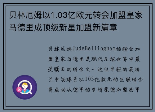 贝林厄姆以1.03亿欧元转会加盟皇家马德里成顶级新星加盟新篇章
