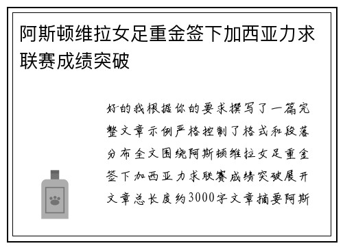 阿斯顿维拉女足重金签下加西亚力求联赛成绩突破