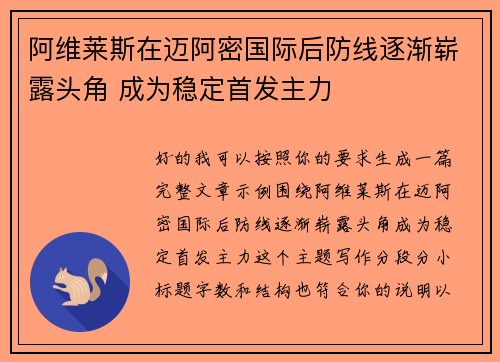 阿维莱斯在迈阿密国际后防线逐渐崭露头角 成为稳定首发主力 阿维莱斯在迈阿密国际后防线逐渐崭露头角 成为稳定首发主力