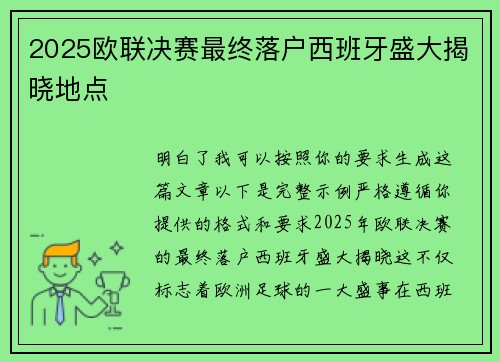 2025欧联决赛最终落户西班牙盛大揭晓地点 2025欧联决赛最终落户西班牙盛大揭晓地点