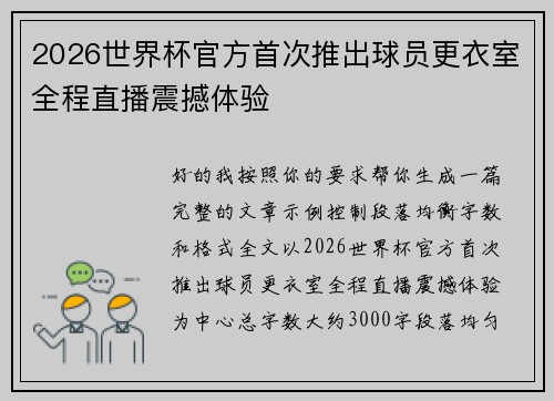 2026世界杯官方首次推出球员更衣室全程直播震撼体验