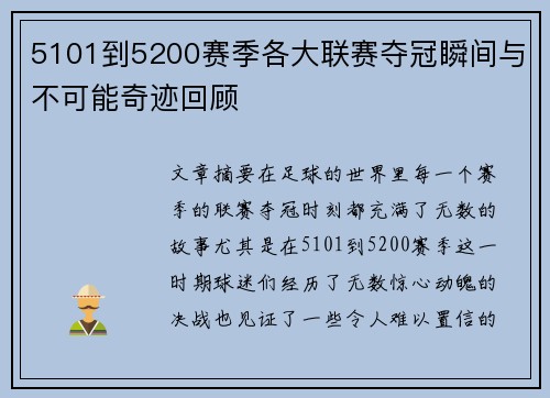 5101到5200赛季各大联赛夺冠瞬间与不可能奇迹回顾 5101到5200赛季各大联赛夺冠瞬间与不可能奇迹回顾