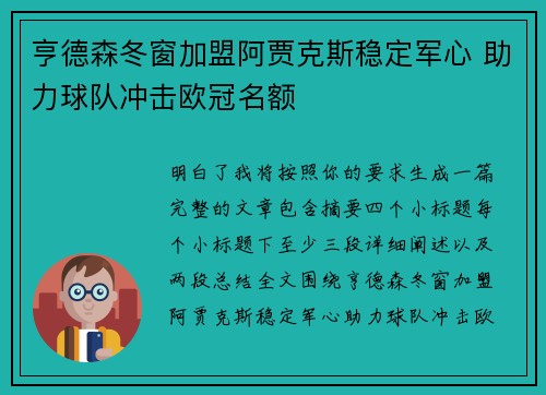 亨德森冬窗加盟阿贾克斯稳定军心 助力球队冲击欧冠名额 亨德森冬窗加盟阿贾克斯稳定军心 助力球队冲击欧冠名额