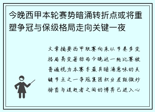 今晚西甲本轮赛势暗涌转折点或将重塑争冠与保级格局走向关键一夜